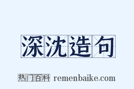 深沈造句是什么意思的图片